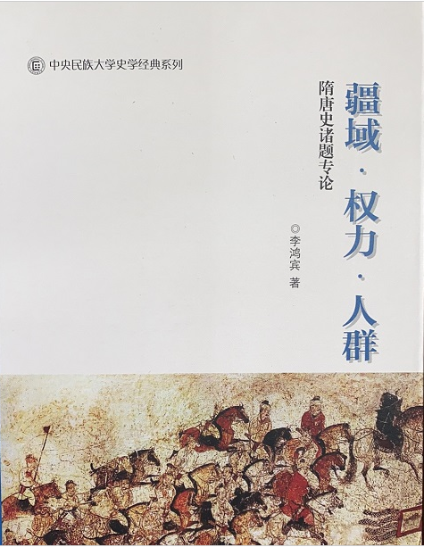 历史文化学院李鸿宾教授新著《疆域•权力•人群——隋唐史诸题专论》出版