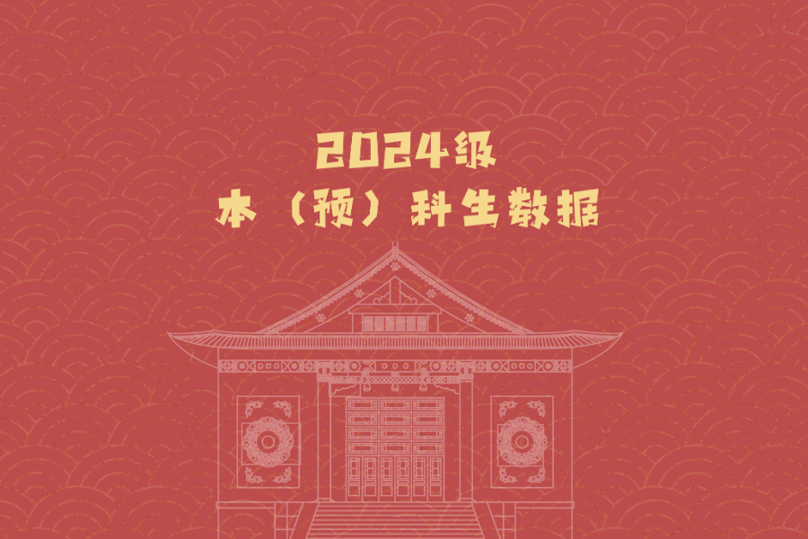 数说“黄金一代”：2024民大人